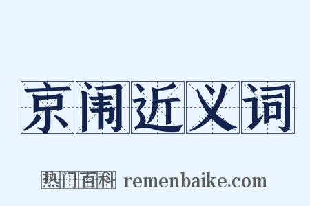 京闱近义词是什么意思的图片